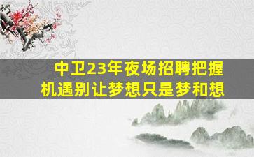 昆明KTV招聘