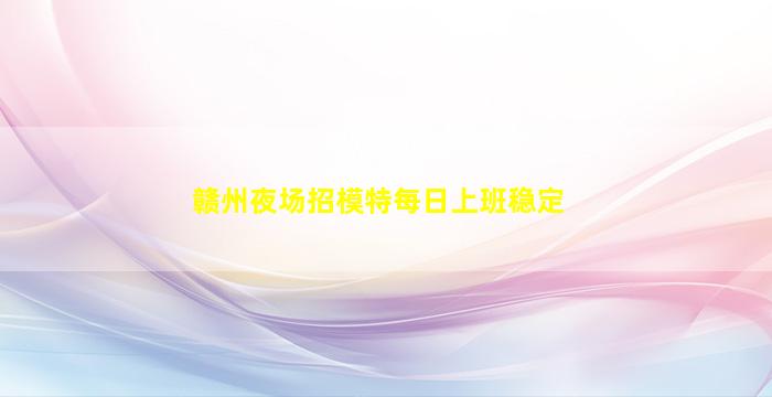 清远夜总会招聘